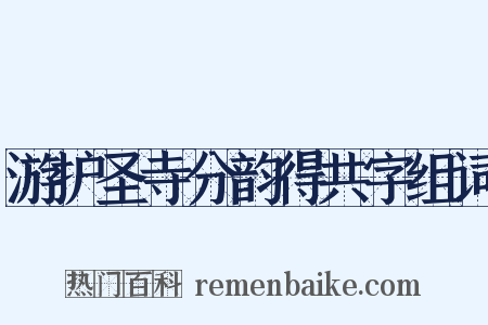 游护圣寺分韵得共字组词是什么意思的图片